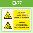 Знак «Проверяй наличие опасных газов газосигнализатором. Работай инструментом, не дающим искры», КЗ-77 (пленка, 600х400 мм)